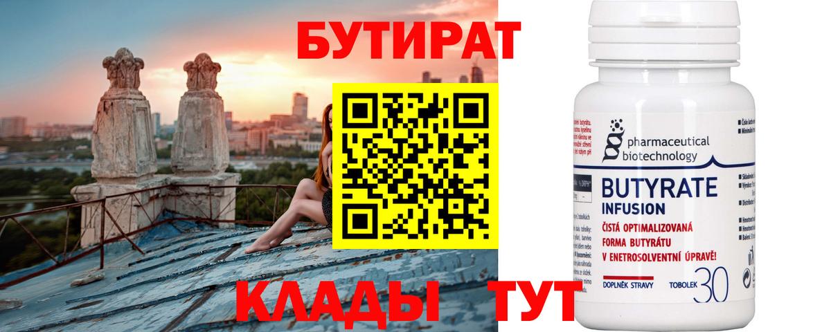 БУТИРАТ  Бутират 1.4BDO  Вход с VPN  Краснокаменск 