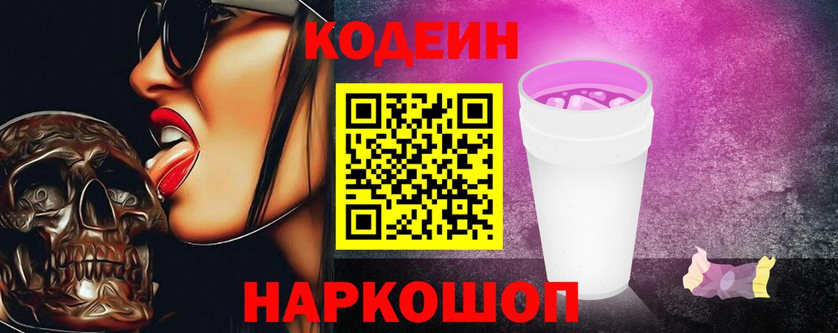 Кодеин Purple Drank Краснокаменск