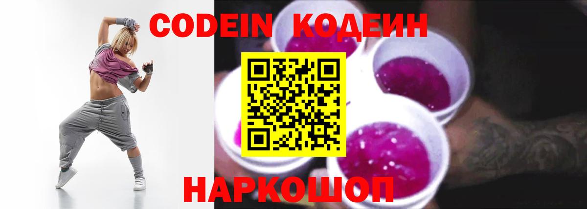 Краснокаменск  Кодеиновый сироп Lean напиток Lean (лин)  Вход с VPN  Codein Purple Drank 